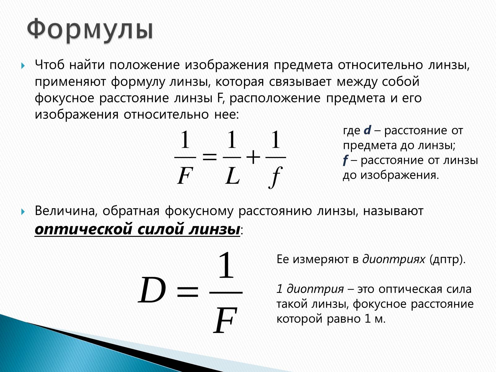 Презентація на тему «Линзы» - Слайд #11 Презентація на тему «Линзы» - Слайд #11