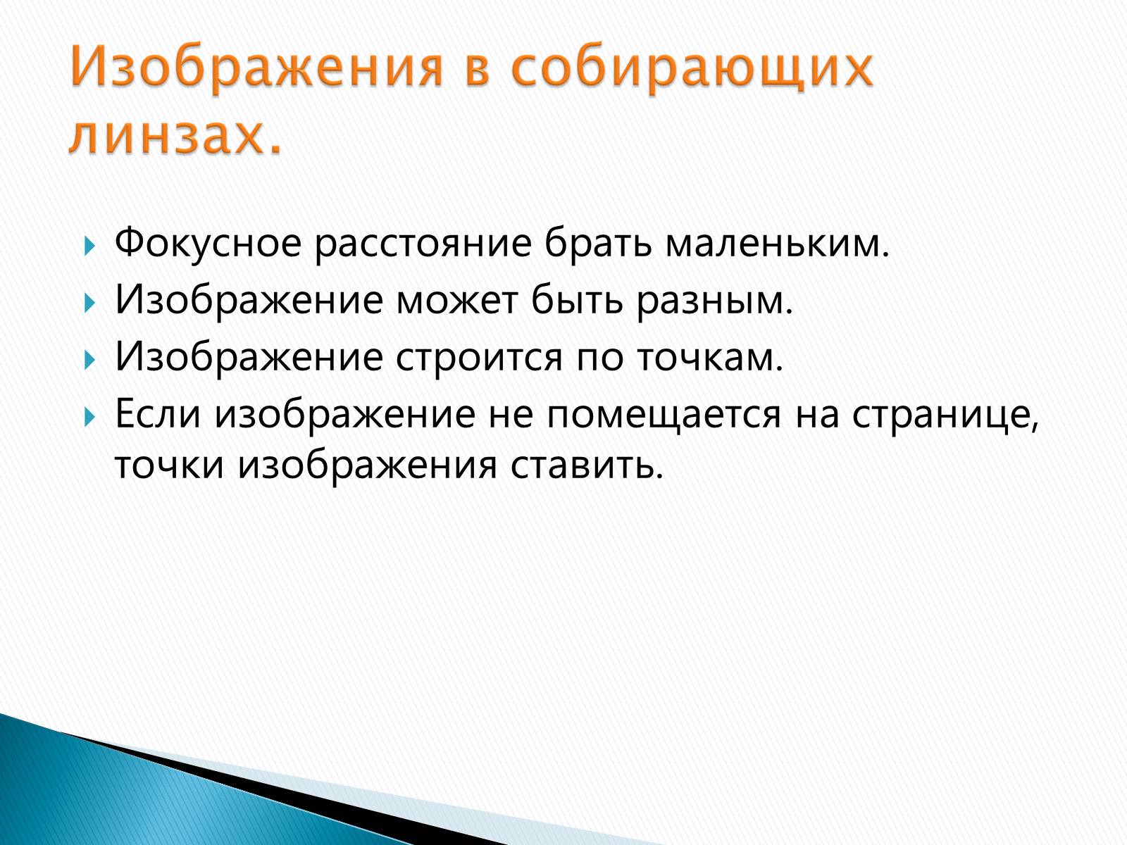 Презентація на тему «Линзы» - Слайд #20 Презентація на тему «Линзы» - Слайд #20
