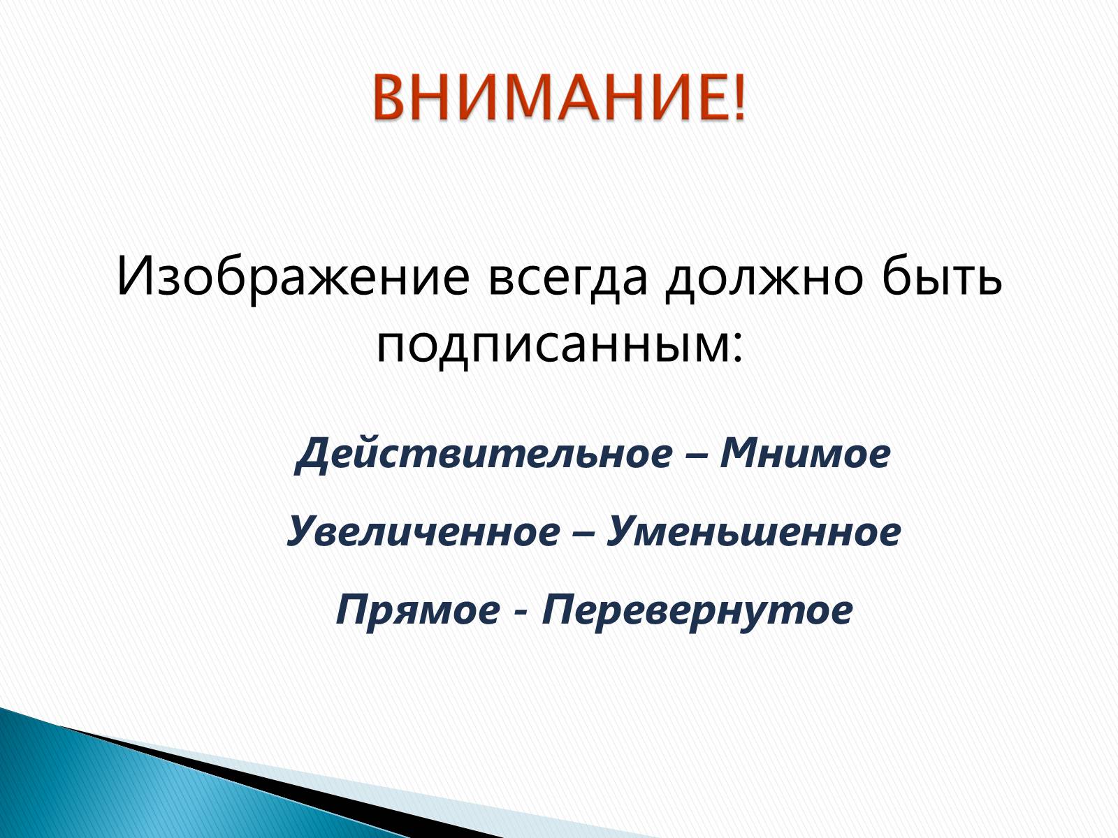 Презентація на тему «Линзы» - Слайд #23 Презентація на тему «Линзы» - Слайд #23