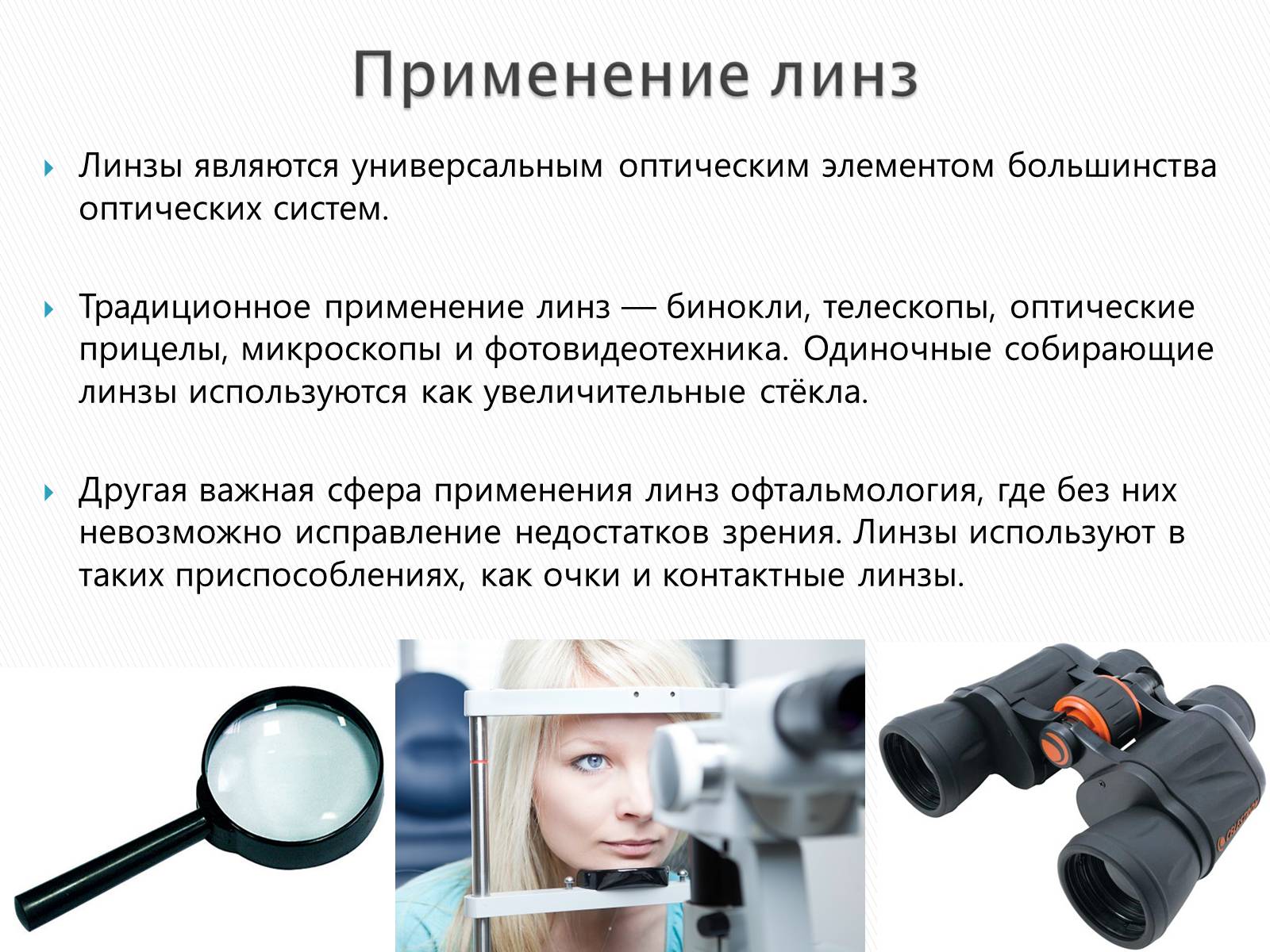 Презентація на тему «Линзы» - Слайд #27 Презентація на тему «Линзы» - Слайд #27