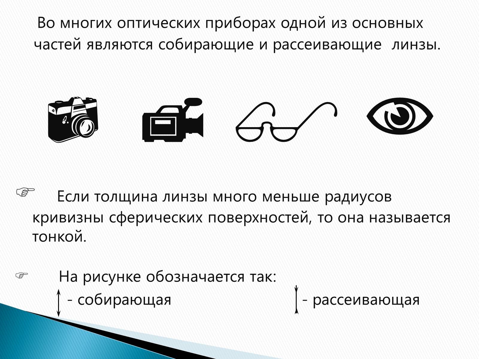 Презентація на тему «Линзы» - Слайд #3 Презентація на тему «Линзы» - Слайд #3