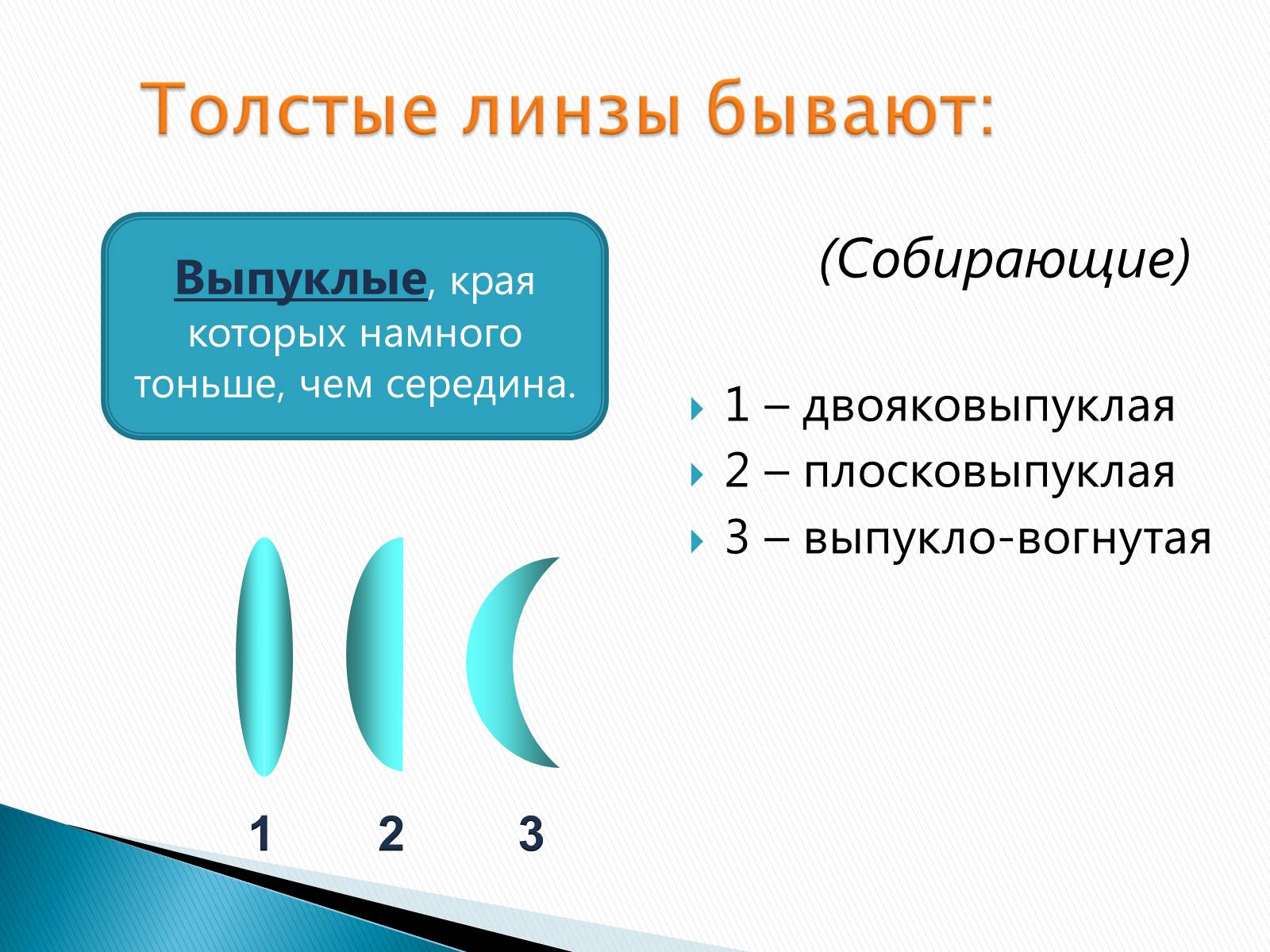 Презентація на тему «Линзы» - Слайд #7 Презентація на тему «Линзы» - Слайд #7