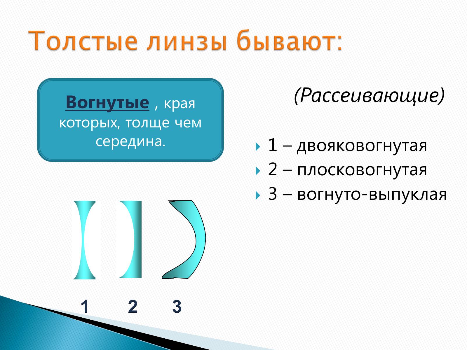 Презентація на тему «Линзы» - Слайд #8 Презентація на тему «Линзы» - Слайд #8