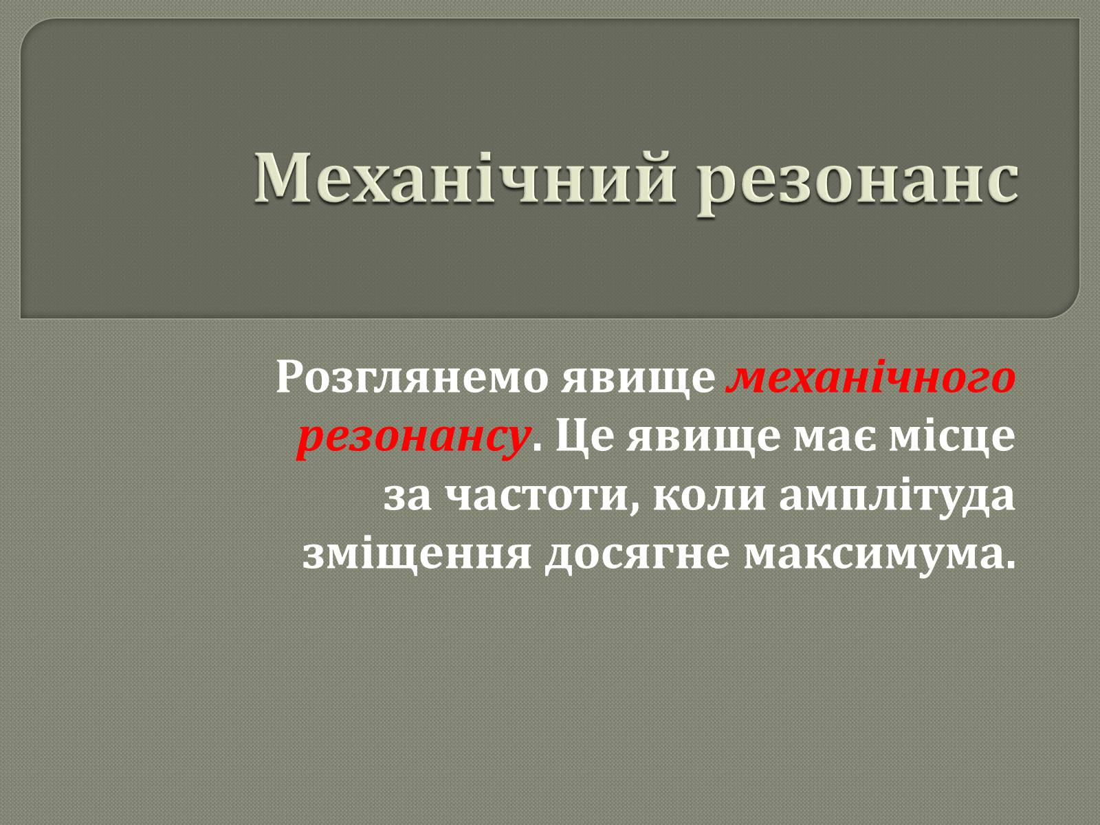 Презентація на тему «Механічний резонанс» - Слайд #1 Презентація на тему «Механічний резонанс» - Слайд #1