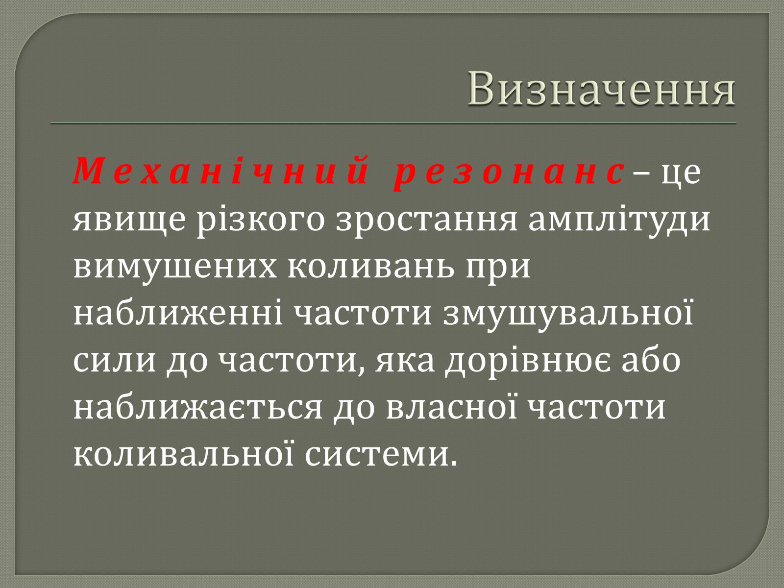 Презентація на тему «Механічний резонанс» - Слайд #2 Презентація на тему «Механічний резонанс» - Слайд #2