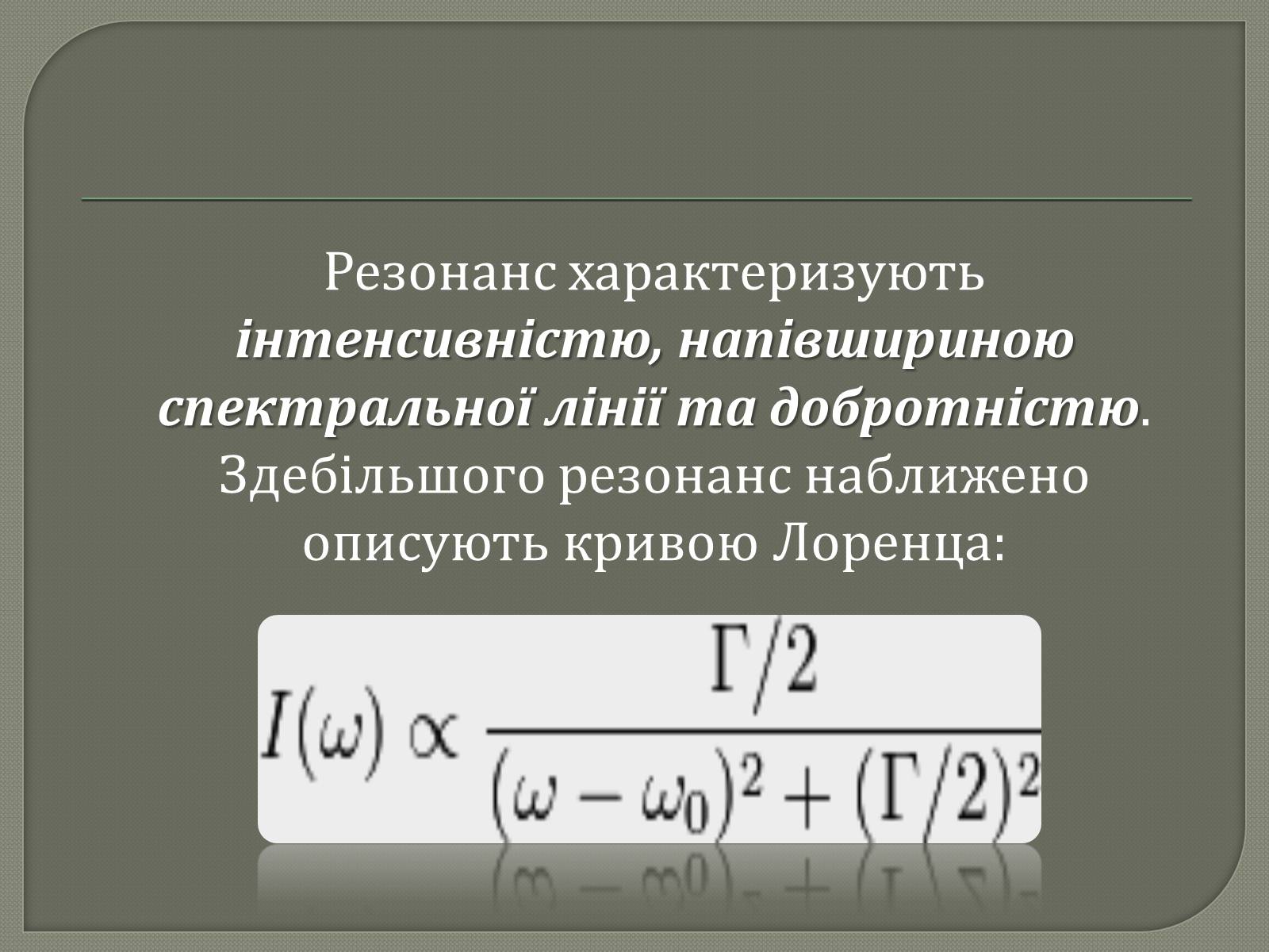Презентація на тему «Механічний резонанс» - Слайд #4 Презентація на тему «Механічний резонанс» - Слайд #4