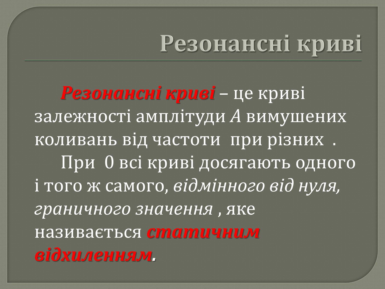 Презентація на тему «Механічний резонанс» - Слайд #5 Презентація на тему «Механічний резонанс» - Слайд #5