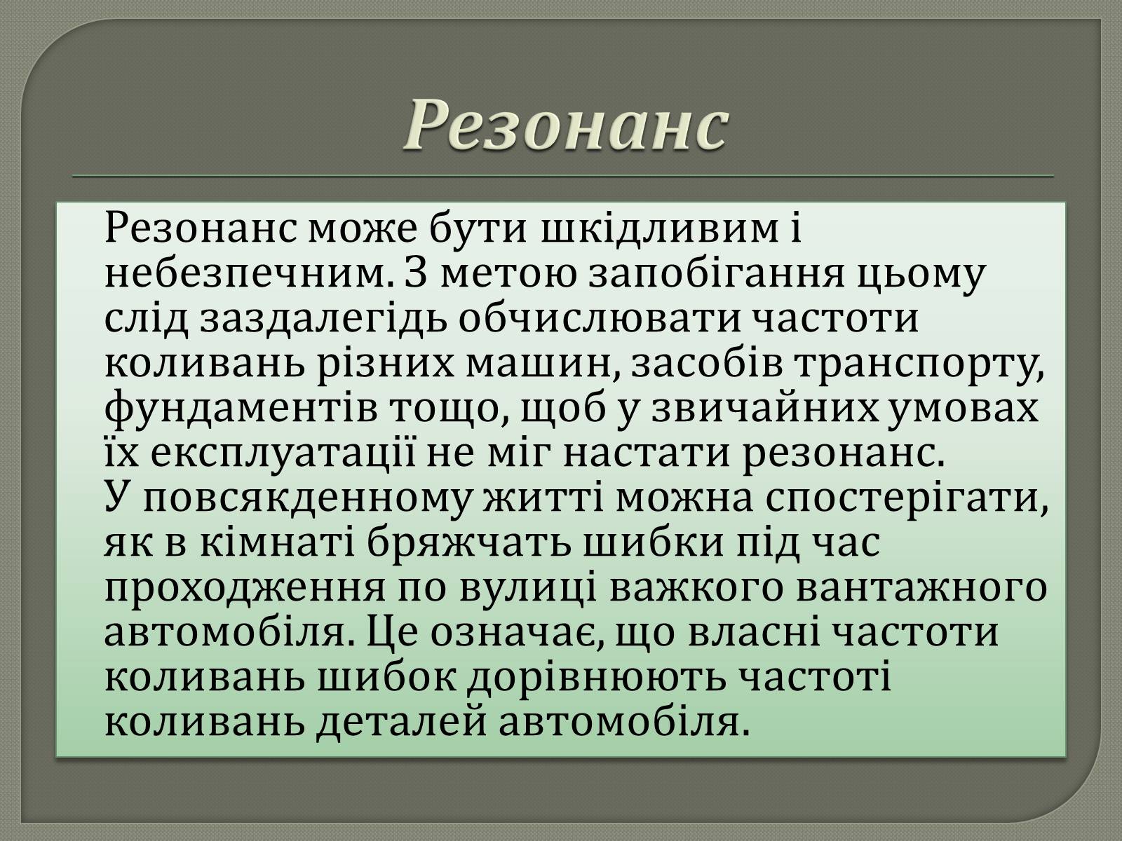 Презентація на тему «Механічний резонанс» - Слайд #6 Презентація на тему «Механічний резонанс» - Слайд #6