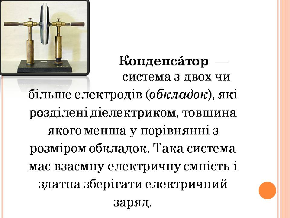 Презентація на тему «Електричний конденсатор» - Слайд #2