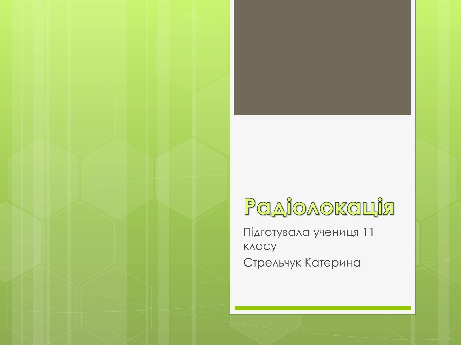 Презентація на тему «Радіолокація» (варіант 4) - Слайд #1 Презентація на тему «Радіолокація» (варіант 4) - Слайд #1