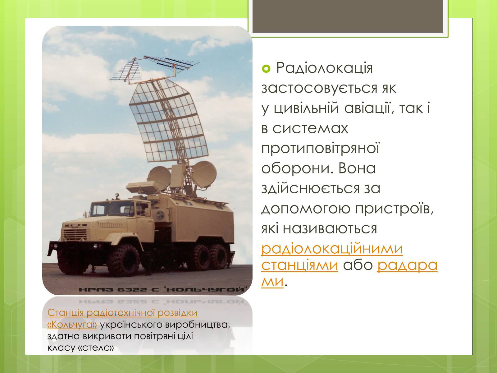 Презентація на тему «Радіолокація» (варіант 4) - Слайд #3 Презентація на тему «Радіолокація» (варіант 4) - Слайд #3