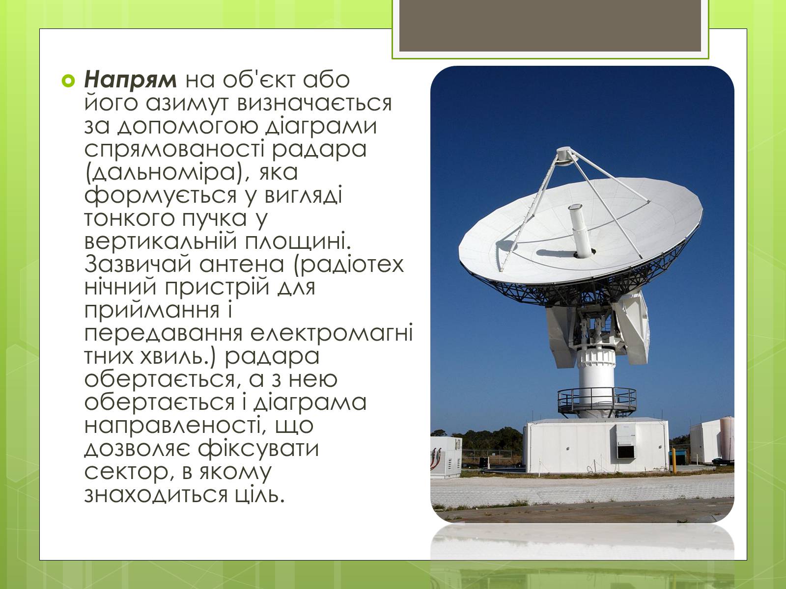 Презентація на тему «Радіолокація» (варіант 4) - Слайд #8 Презентація на тему «Радіолокація» (варіант 4) - Слайд #8