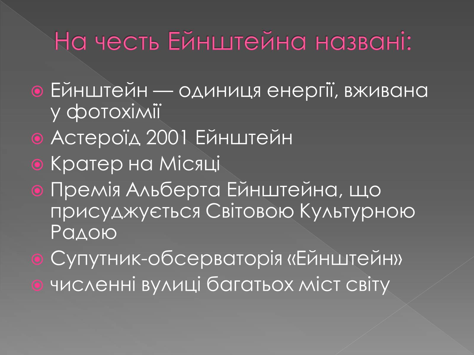 Презентація на тему «Альберт Ейнштейн» (варіант 5) - Слайд #10 Презентація на тему «Альберт Ейнштейн» (варіант 5) - Слайд #10