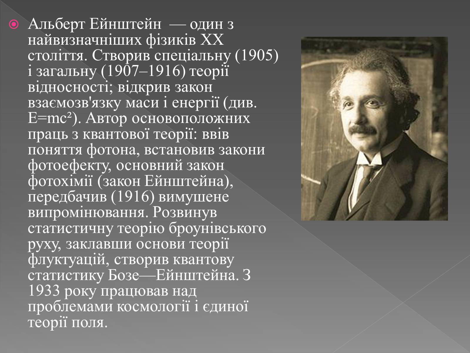 Презентація на тему «Альберт Ейнштейн» (варіант 5) - Слайд #2 Презентація на тему «Альберт Ейнштейн» (варіант 5) - Слайд #2
