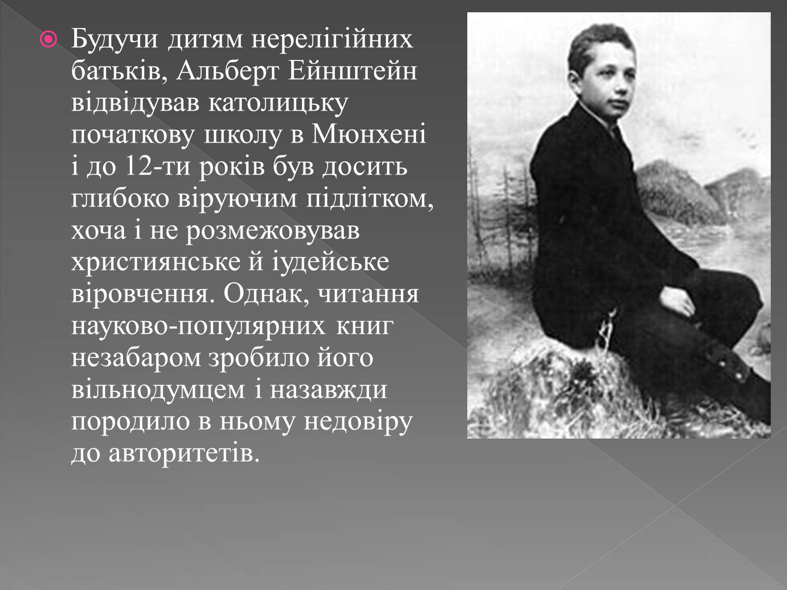 Презентація на тему «Альберт Ейнштейн» (варіант 5) - Слайд #4 Презентація на тему «Альберт Ейнштейн» (варіант 5) - Слайд #4