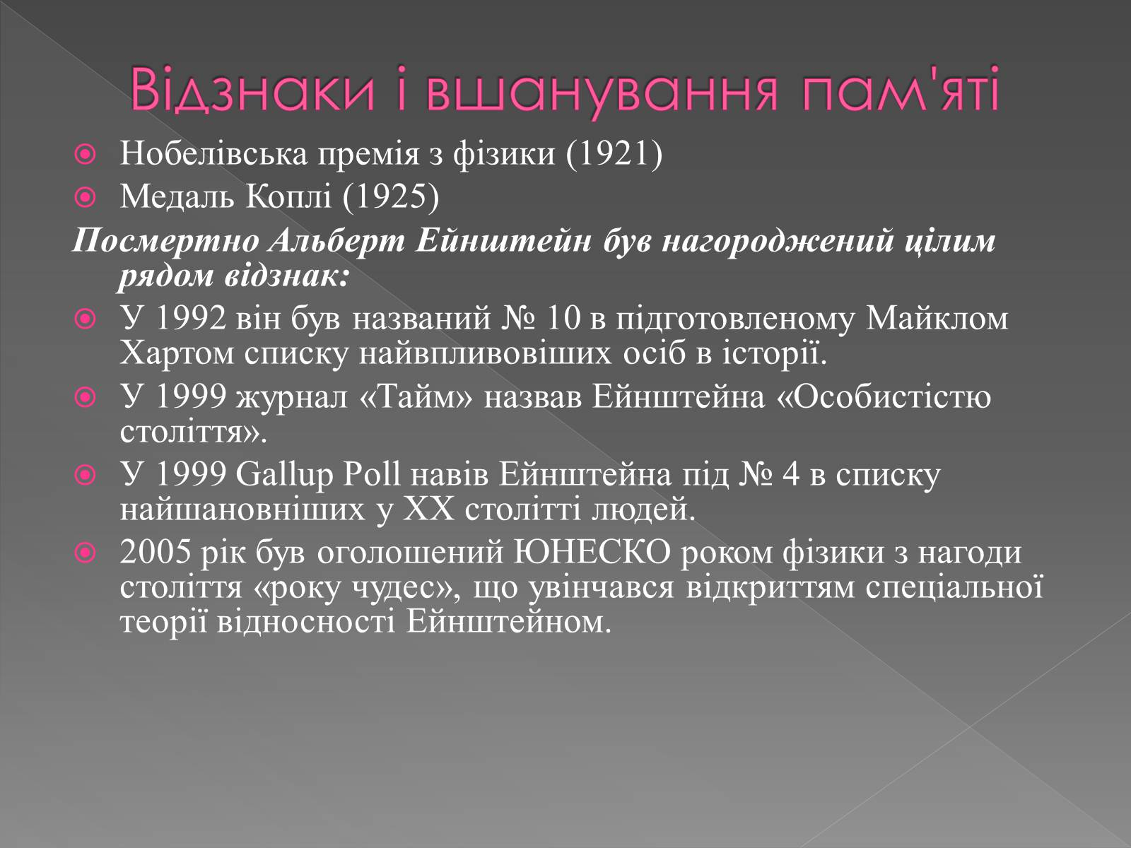 Презентація на тему «Альберт Ейнштейн» (варіант 5) - Слайд #9 Презентація на тему «Альберт Ейнштейн» (варіант 5) - Слайд #9