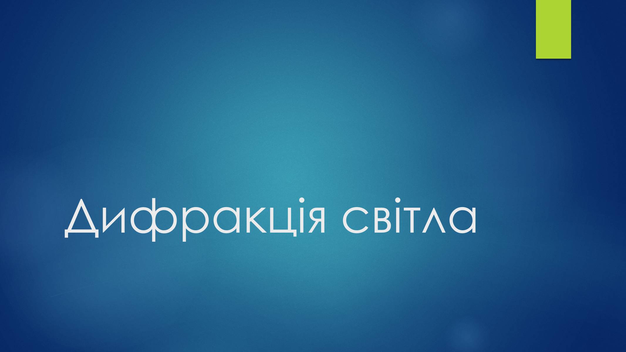 Презентація на тему «Дифракція світла» (варіант 2) - Слайд #1 Презентація на тему «Дифракція світла» (варіант 2) - Слайд #1