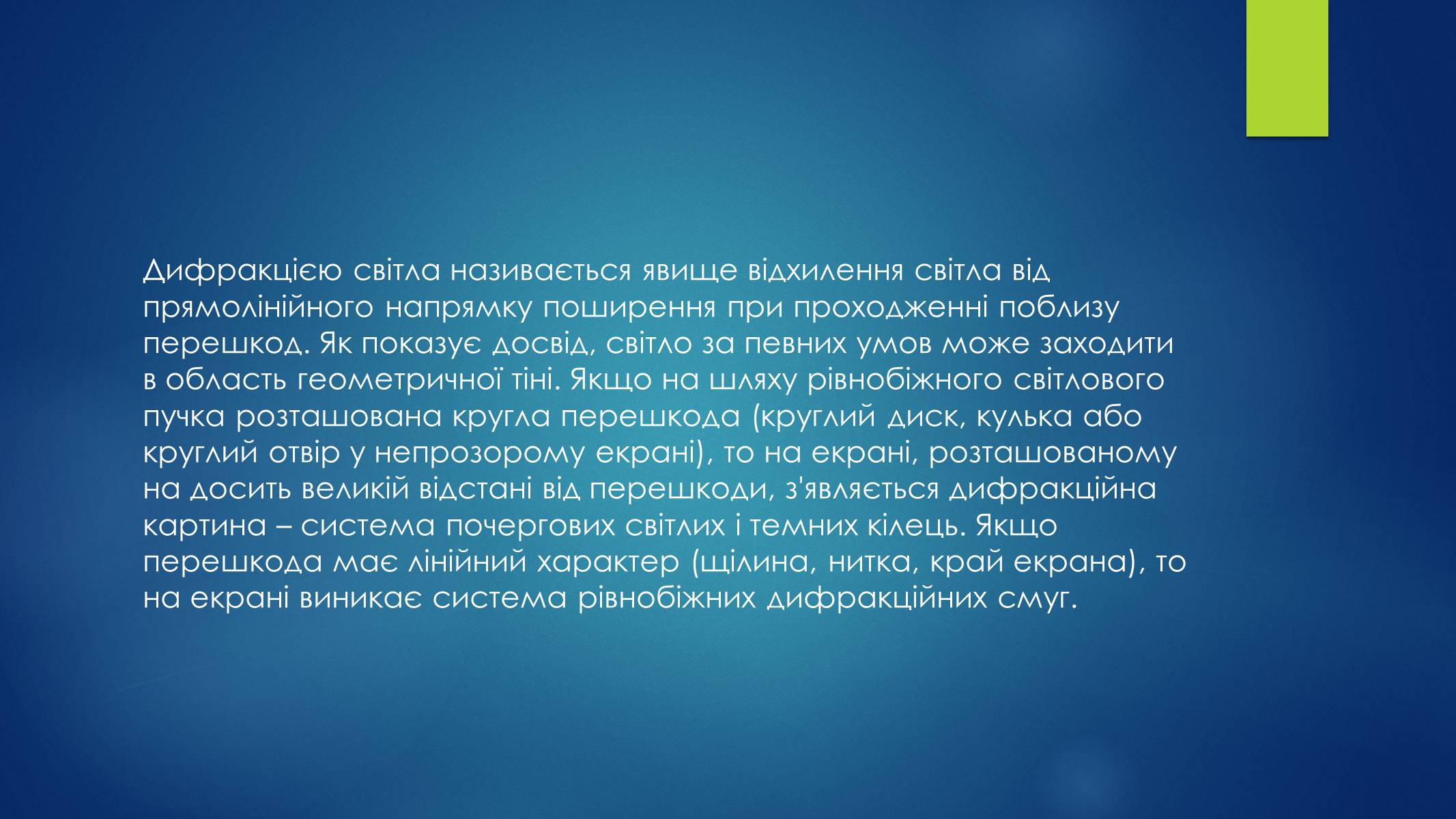 Презентація на тему «Дифракція світла» (варіант 2) - Слайд #2 Презентація на тему «Дифракція світла» (варіант 2) - Слайд #2