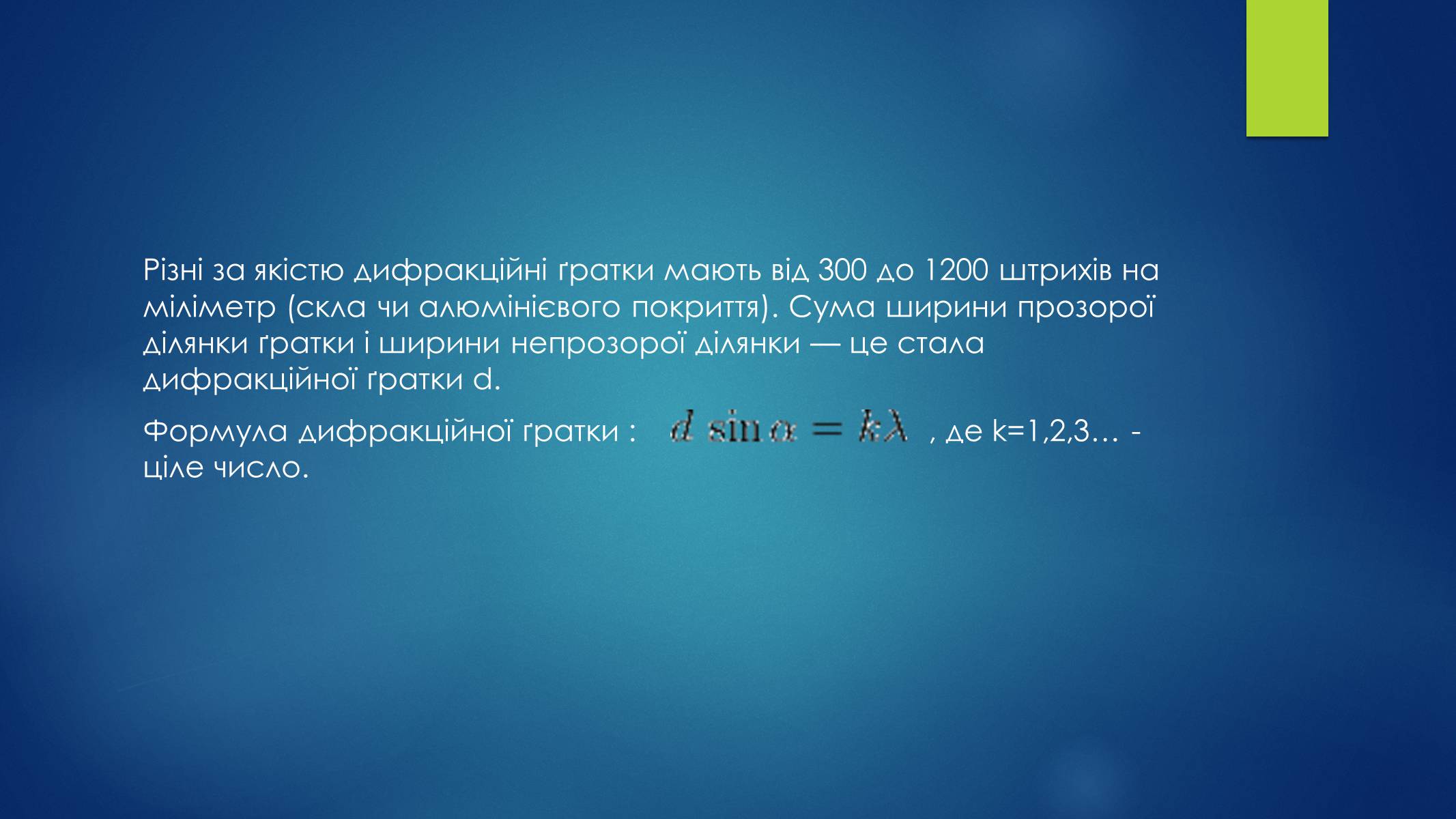 Презентація на тему «Дифракція світла» (варіант 2) - Слайд #5 Презентація на тему «Дифракція світла» (варіант 2) - Слайд #5