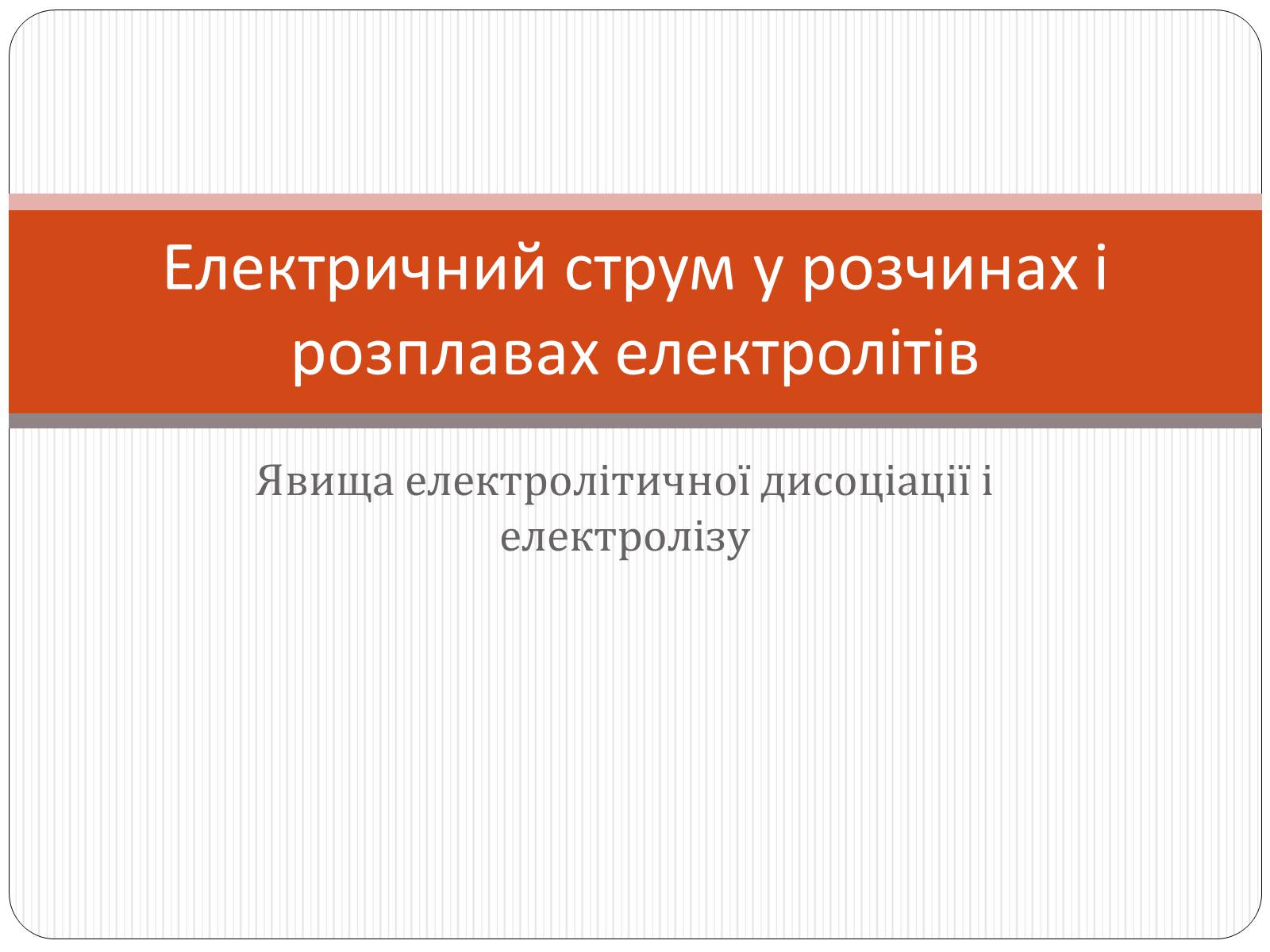Презентація на тему «Електричний струм у розчинах і розплавах електролітів» (варіант 2) - Слайд #1 Презентація на тему «Електричний струм у розчинах і розплавах електролітів» (варіант 2) - Слайд #1