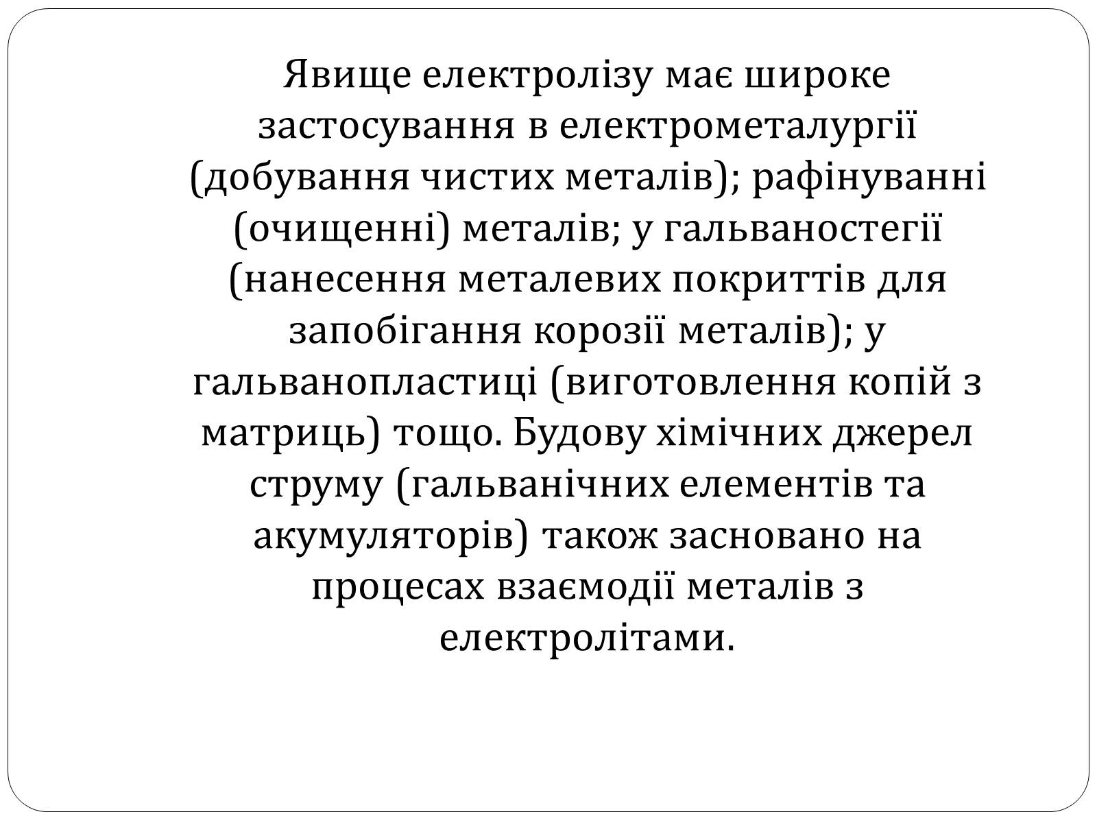 Презентація на тему «Електричний струм у розчинах і розплавах електролітів» (варіант 2) - Слайд #10 Презентація на тему «Електричний струм у розчинах і розплавах електролітів» (варіант 2) - Слайд #10
