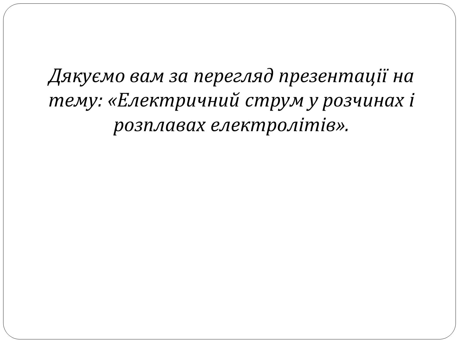 Презентація на тему «Електричний струм у розчинах і розплавах електролітів» (варіант 2) - Слайд #11 Презентація на тему «Електричний струм у розчинах і розплавах електролітів» (варіант 2) - Слайд #11