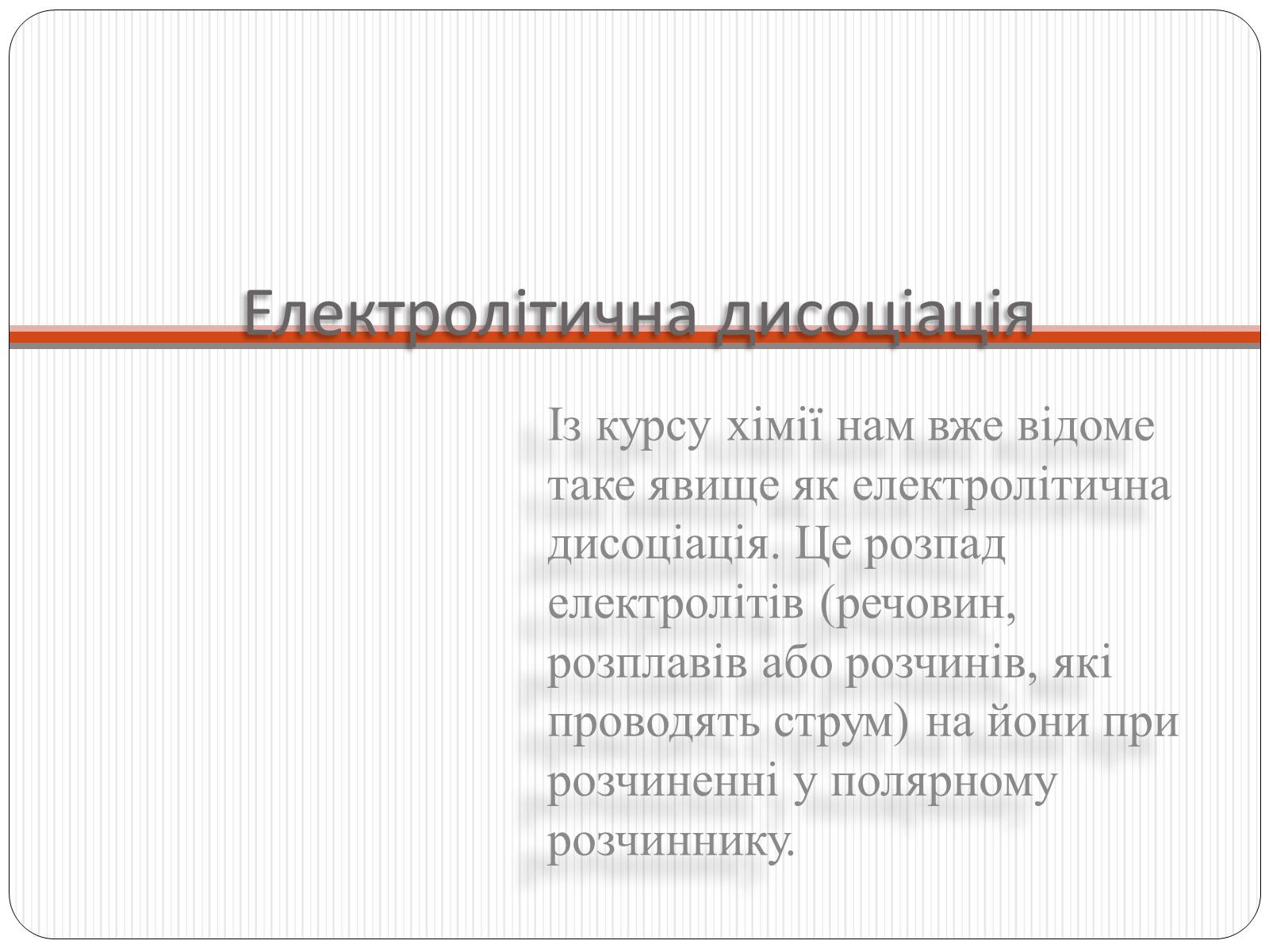 Презентація на тему «Електричний струм у розчинах і розплавах електролітів» (варіант 2) - Слайд #2 Презентація на тему «Електричний струм у розчинах і розплавах електролітів» (варіант 2) - Слайд #2