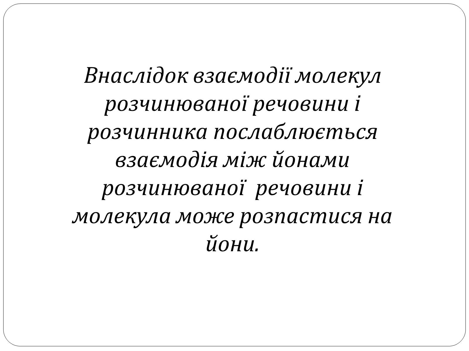 Презентація на тему «Електричний струм у розчинах і розплавах електролітів» (варіант 2) - Слайд #3 Презентація на тему «Електричний струм у розчинах і розплавах електролітів» (варіант 2) - Слайд #3