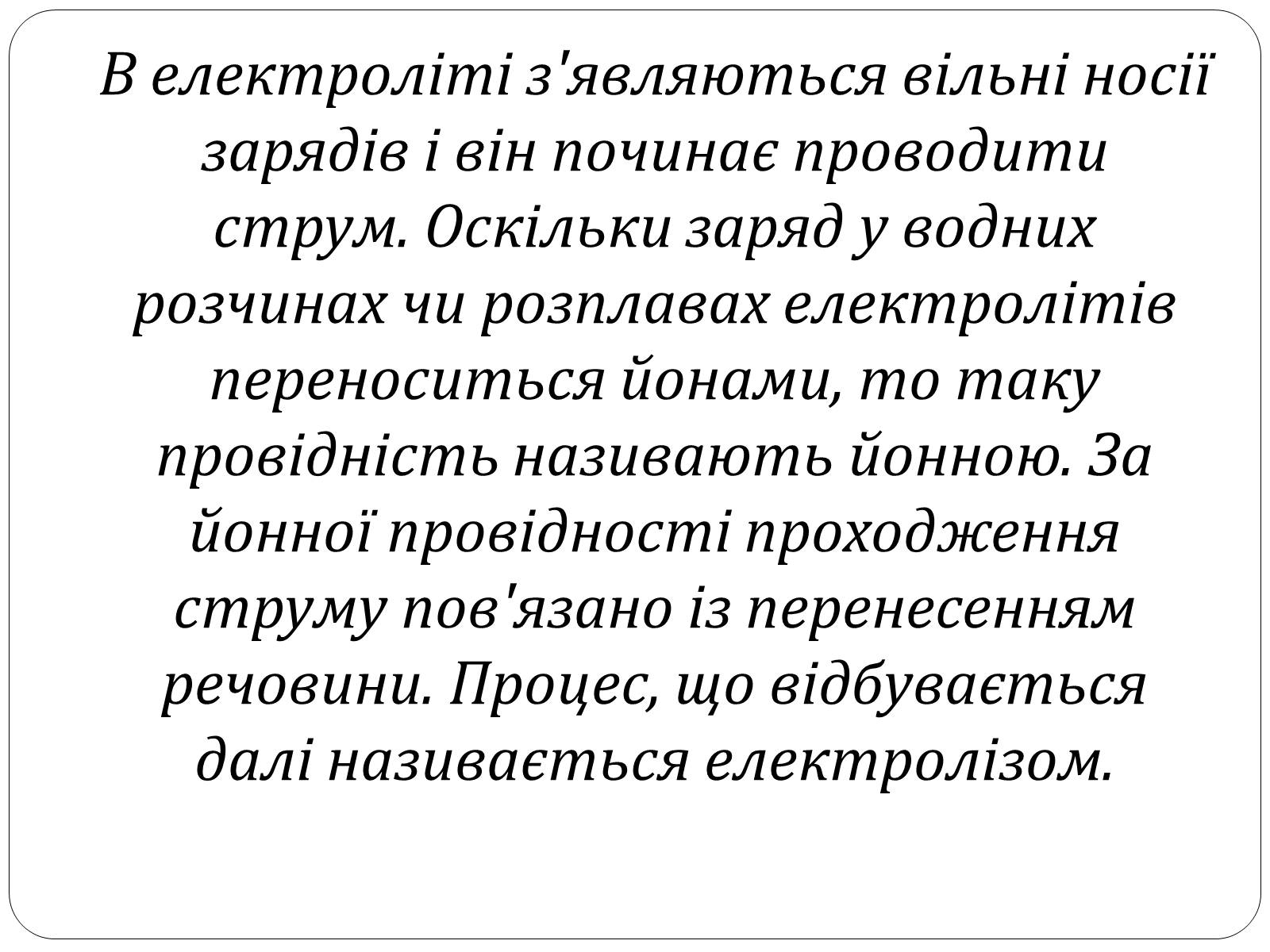 Презентація на тему «Електричний струм у розчинах і розплавах електролітів» (варіант 2) - Слайд #4 Презентація на тему «Електричний струм у розчинах і розплавах електролітів» (варіант 2) - Слайд #4