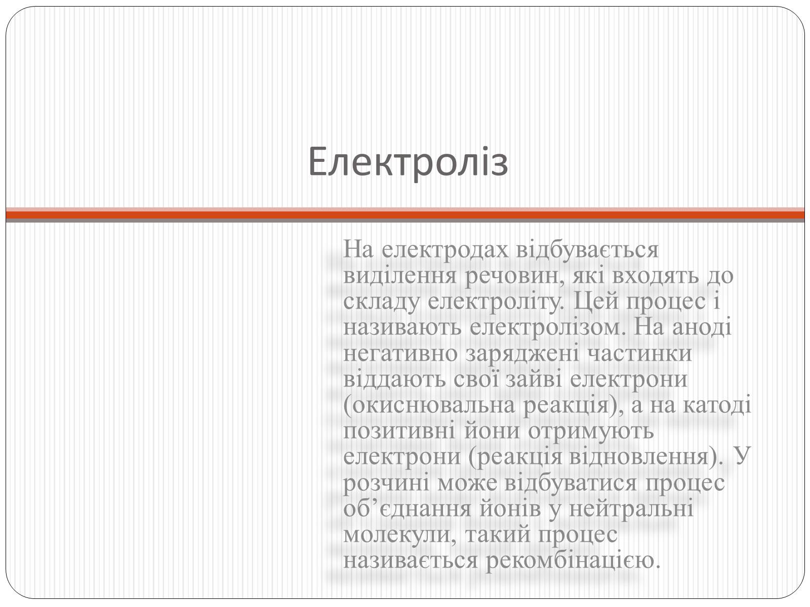 Презентація на тему «Електричний струм у розчинах і розплавах електролітів» (варіант 2) - Слайд #5 Презентація на тему «Електричний струм у розчинах і розплавах електролітів» (варіант 2) - Слайд #5