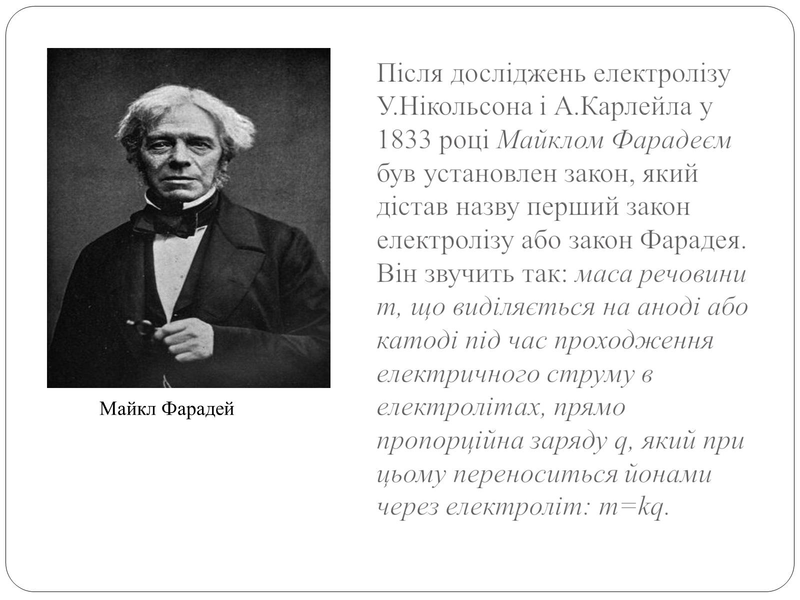 Презентація на тему «Електричний струм у розчинах і розплавах електролітів» (варіант 2) - Слайд #7 Презентація на тему «Електричний струм у розчинах і розплавах електролітів» (варіант 2) - Слайд #7