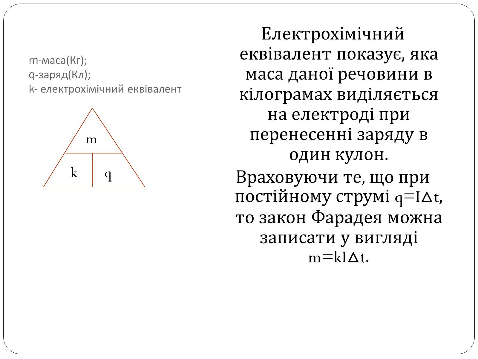 Презентація на тему «Електричний струм у розчинах і розплавах електролітів» (варіант 2) - Слайд #8 Презентація на тему «Електричний струм у розчинах і розплавах електролітів» (варіант 2) - Слайд #8