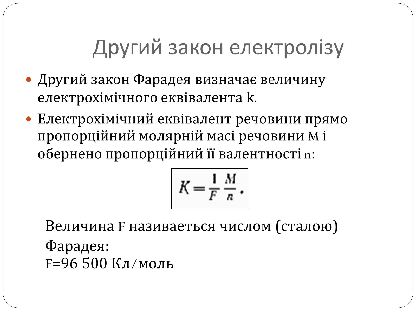 Презентація на тему «Електричний струм у розчинах і розплавах електролітів» (варіант 2) - Слайд #9 Презентація на тему «Електричний струм у розчинах і розплавах електролітів» (варіант 2) - Слайд #9