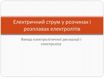 Презентація на тему «Електричний струм у розчинах і розплавах електролітів» (варіант 2)