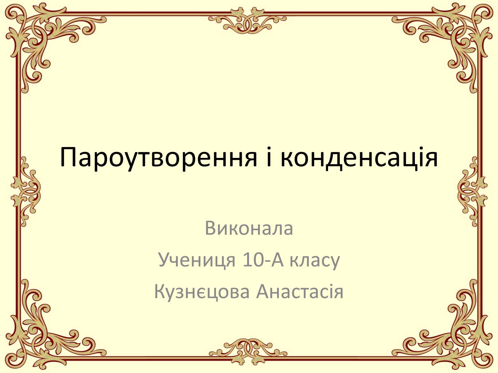 Презентація на тему «Пароутворення і конденсація» - Слайд #1 Презентація на тему «Пароутворення і конденсація» - Слайд #1