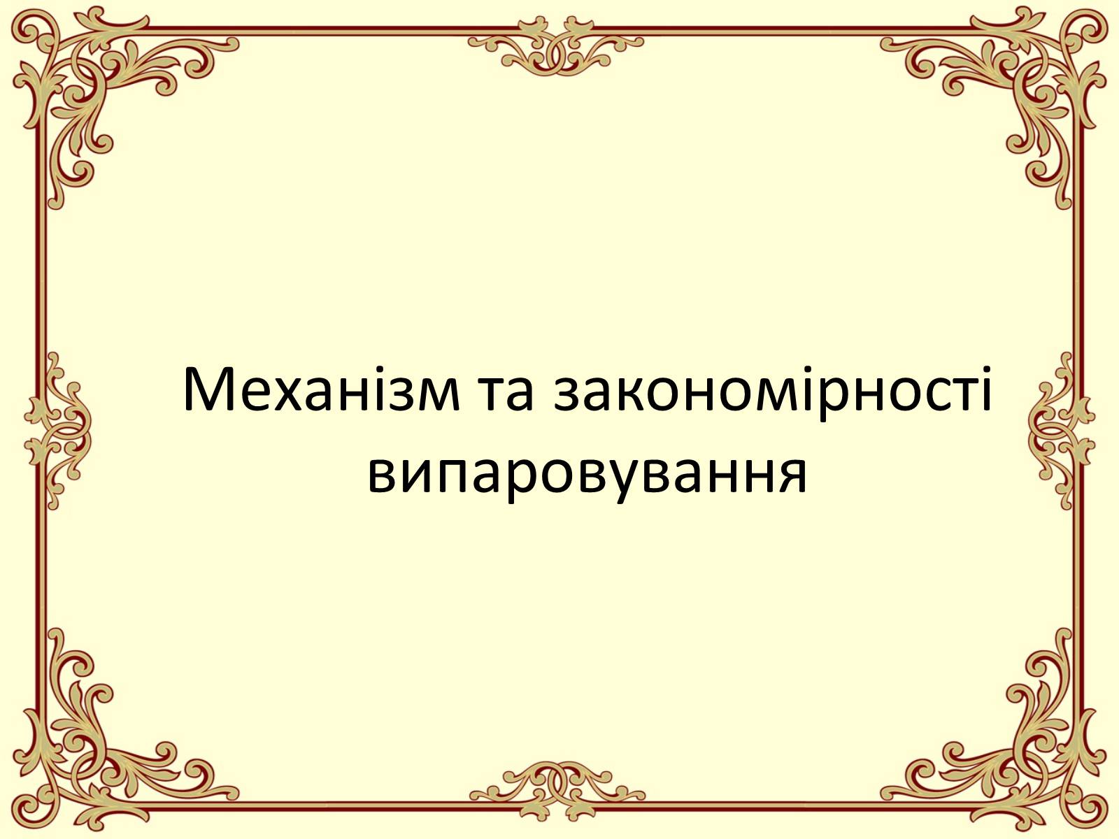Презентація на тему «Пароутворення і конденсація» - Слайд #10 Презентація на тему «Пароутворення і конденсація» - Слайд #10