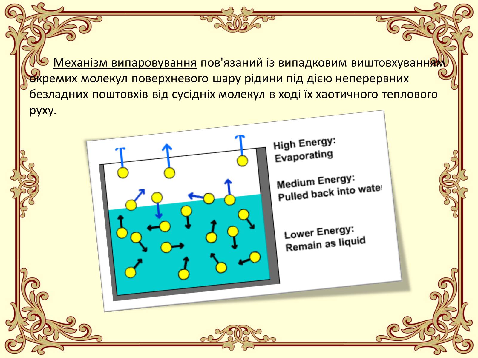 Презентація на тему «Пароутворення і конденсація» - Слайд #11 Презентація на тему «Пароутворення і конденсація» - Слайд #11