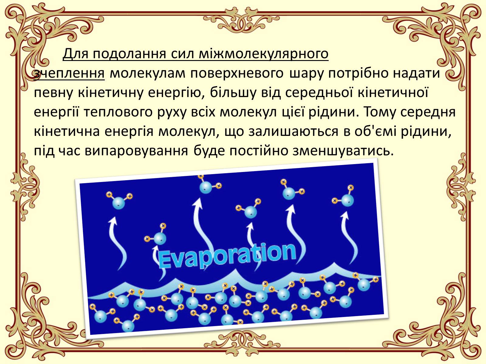 Презентація на тему «Пароутворення і конденсація» - Слайд #12 Презентація на тему «Пароутворення і конденсація» - Слайд #12