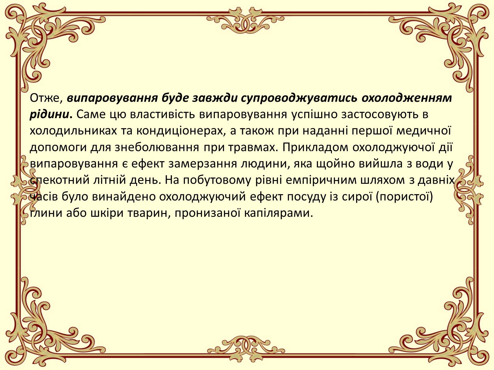Презентація на тему «Пароутворення і конденсація» - Слайд #13 Презентація на тему «Пароутворення і конденсація» - Слайд #13