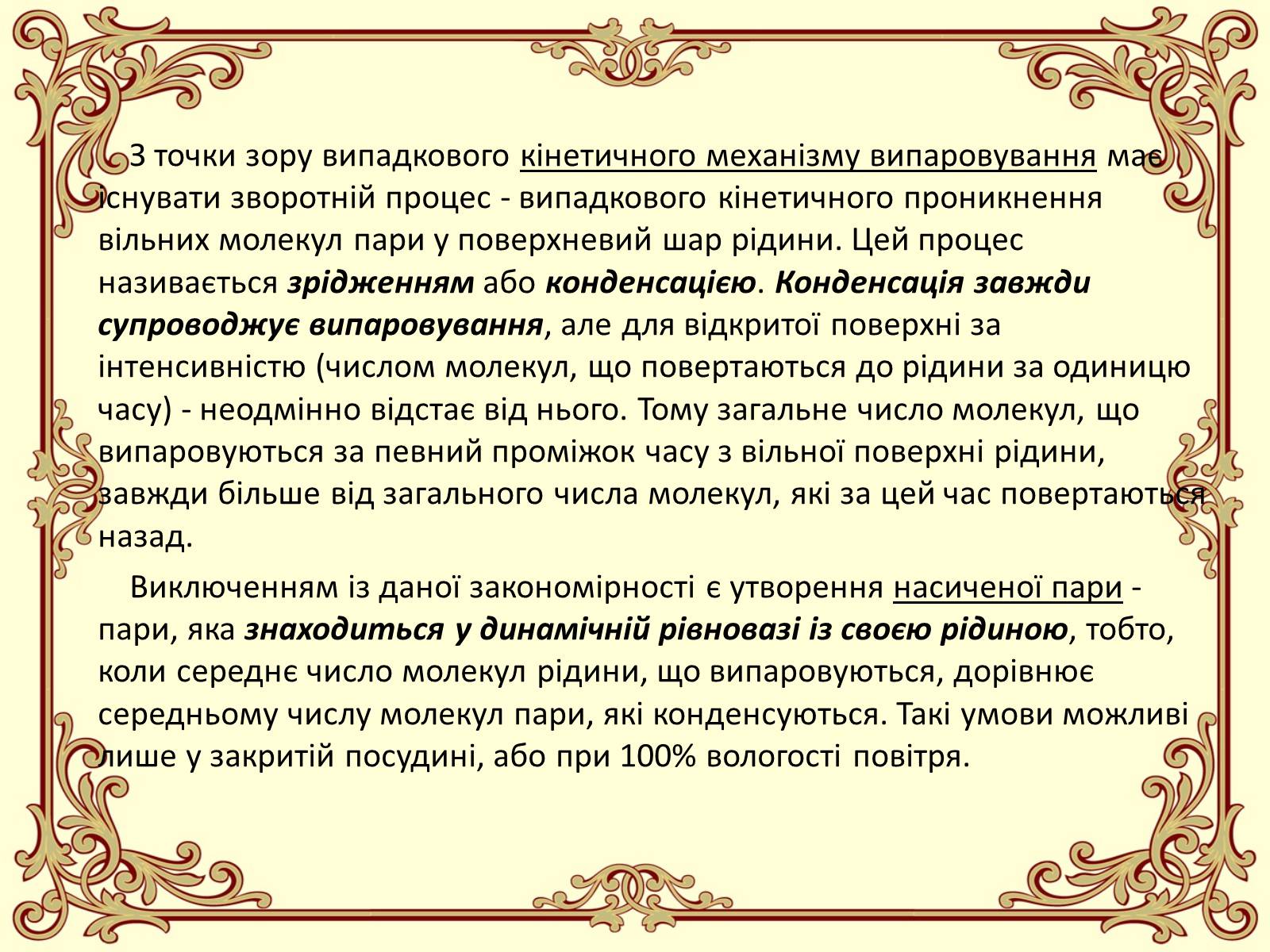 Презентація на тему «Пароутворення і конденсація» - Слайд #14 Презентація на тему «Пароутворення і конденсація» - Слайд #14