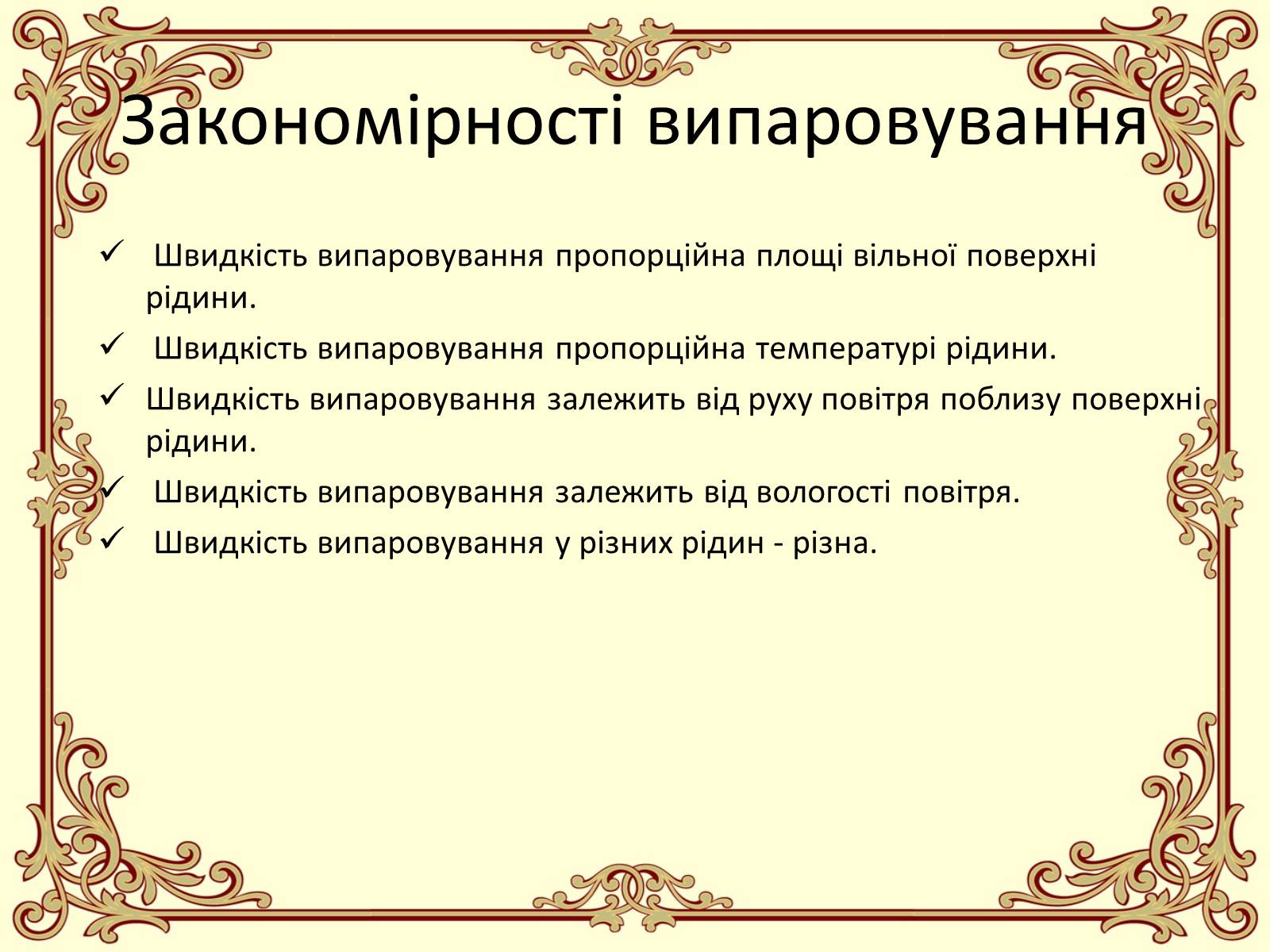 Презентація на тему «Пароутворення і конденсація» - Слайд #16 Презентація на тему «Пароутворення і конденсація» - Слайд #16