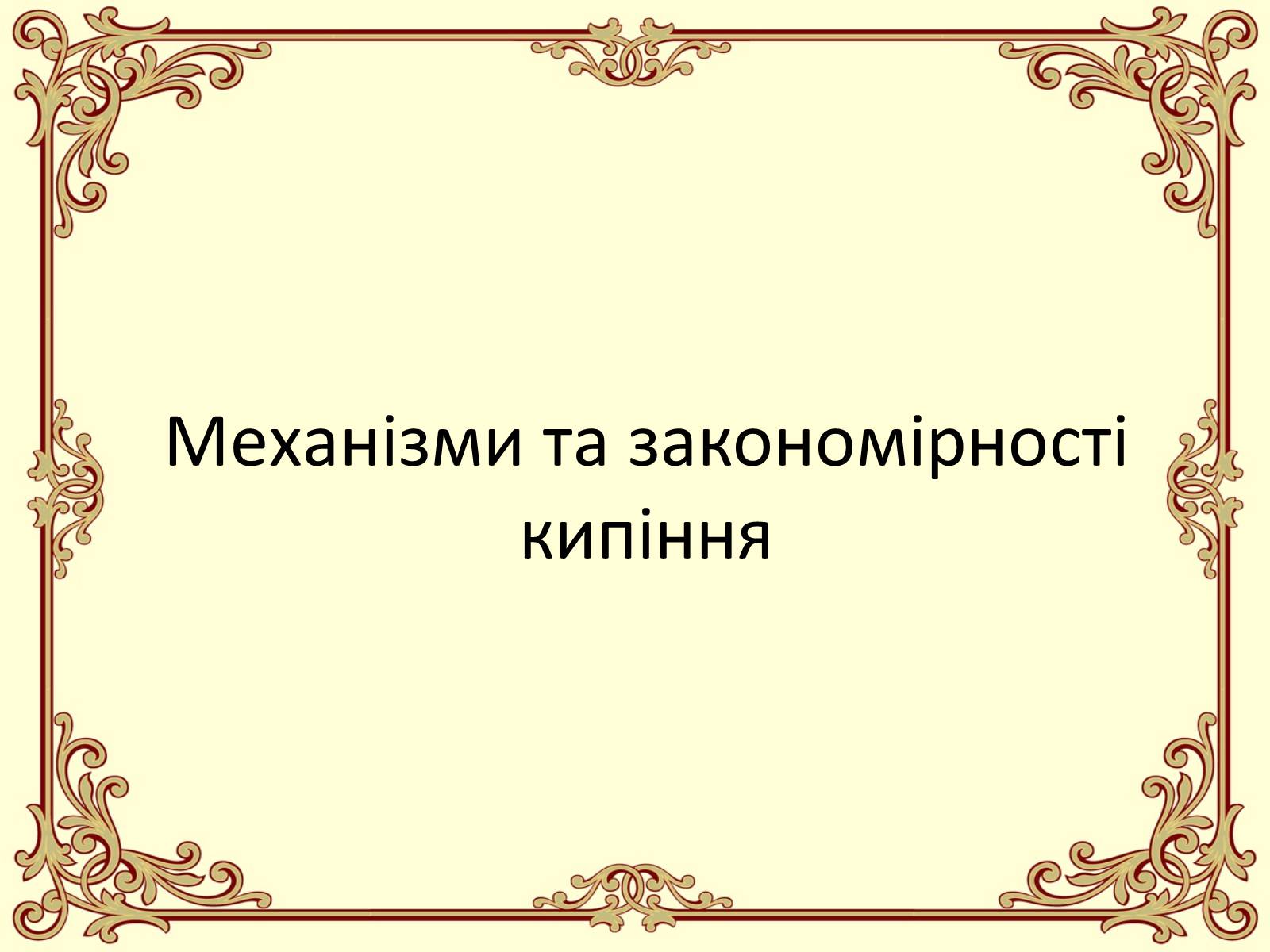 Презентація на тему «Пароутворення і конденсація» - Слайд #17 Презентація на тему «Пароутворення і конденсація» - Слайд #17