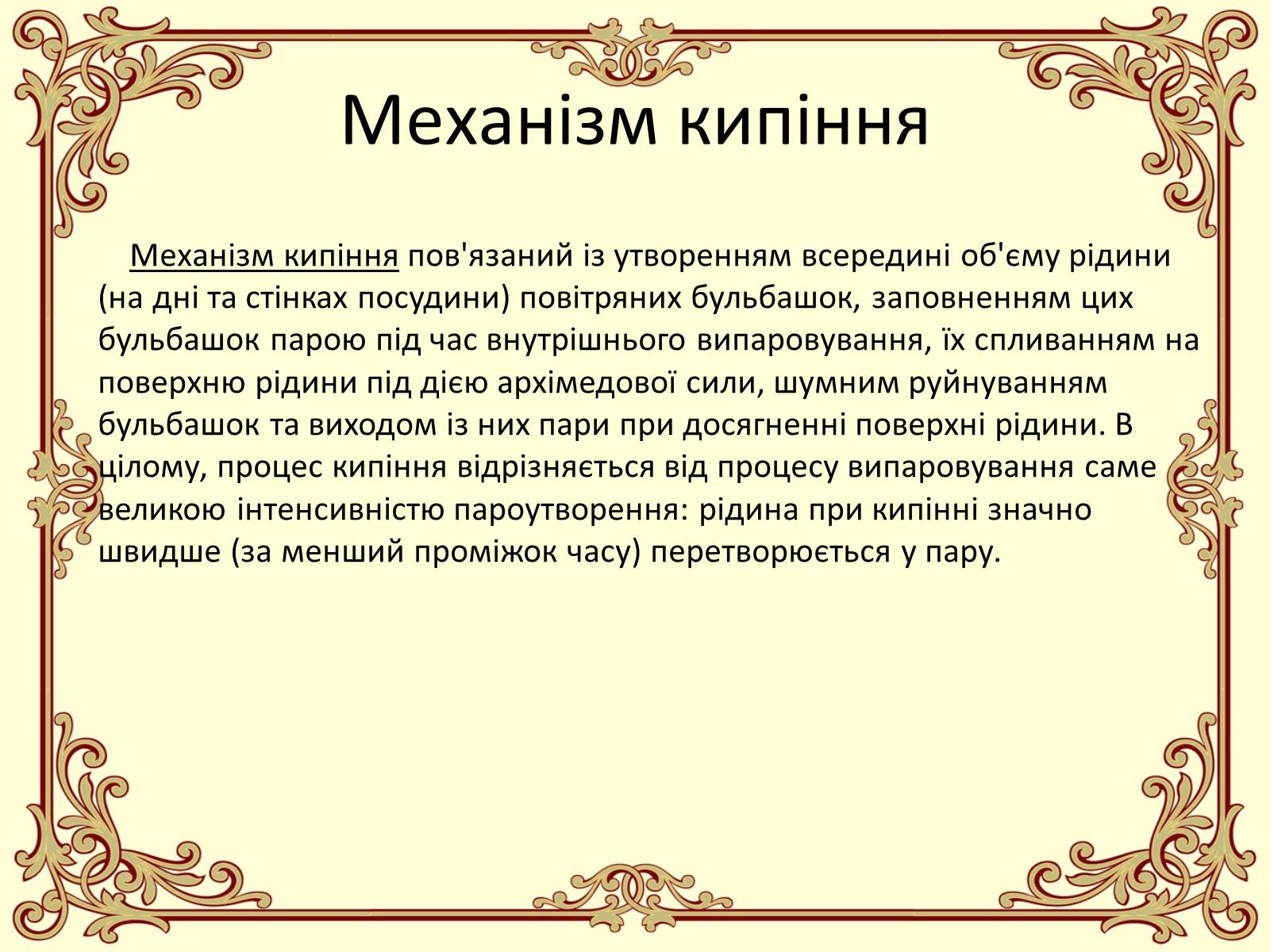 Презентація на тему «Пароутворення і конденсація» - Слайд #18 Презентація на тему «Пароутворення і конденсація» - Слайд #18