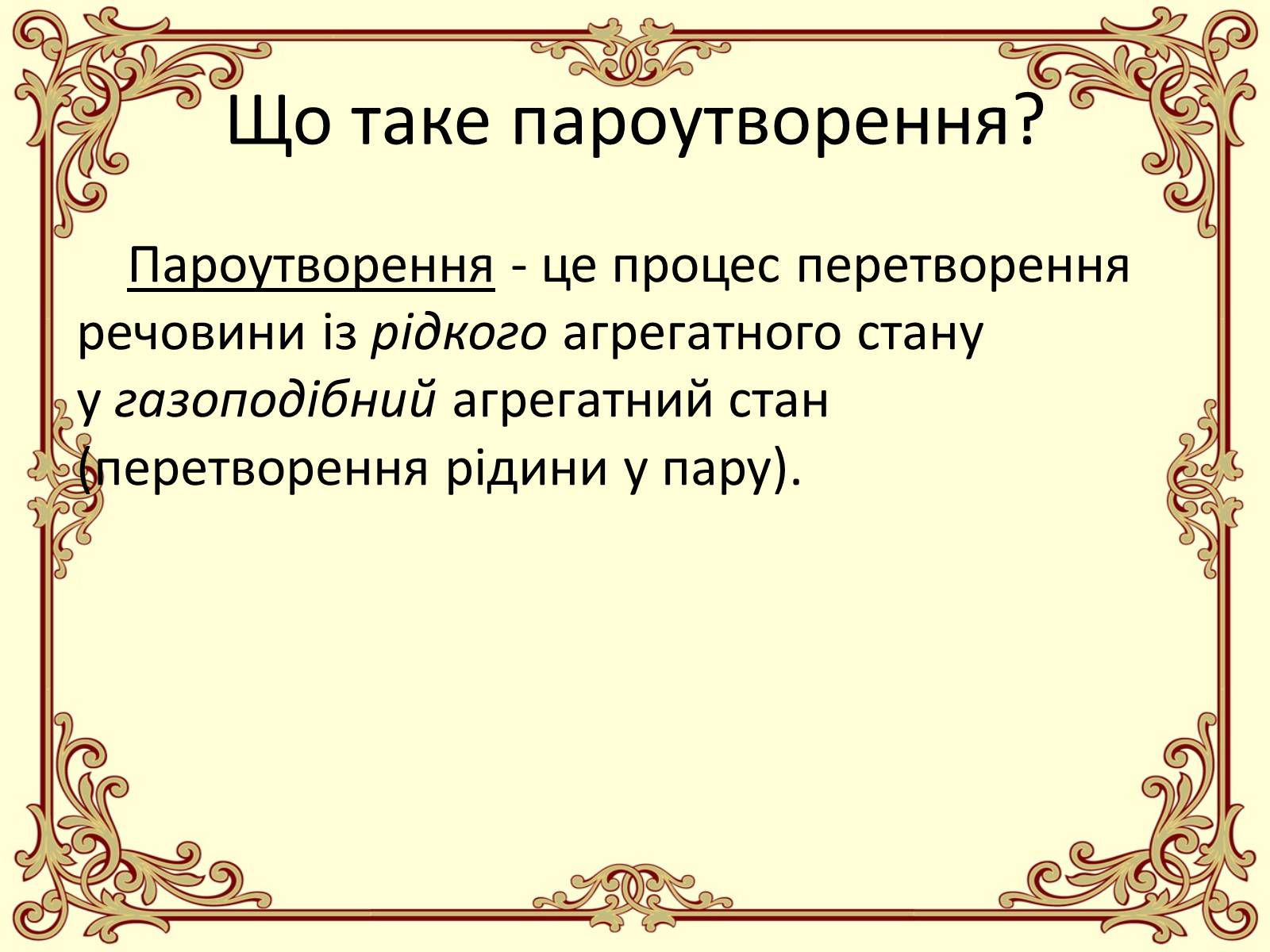 Презентація на тему «Пароутворення і конденсація» - Слайд #2 Презентація на тему «Пароутворення і конденсація» - Слайд #2