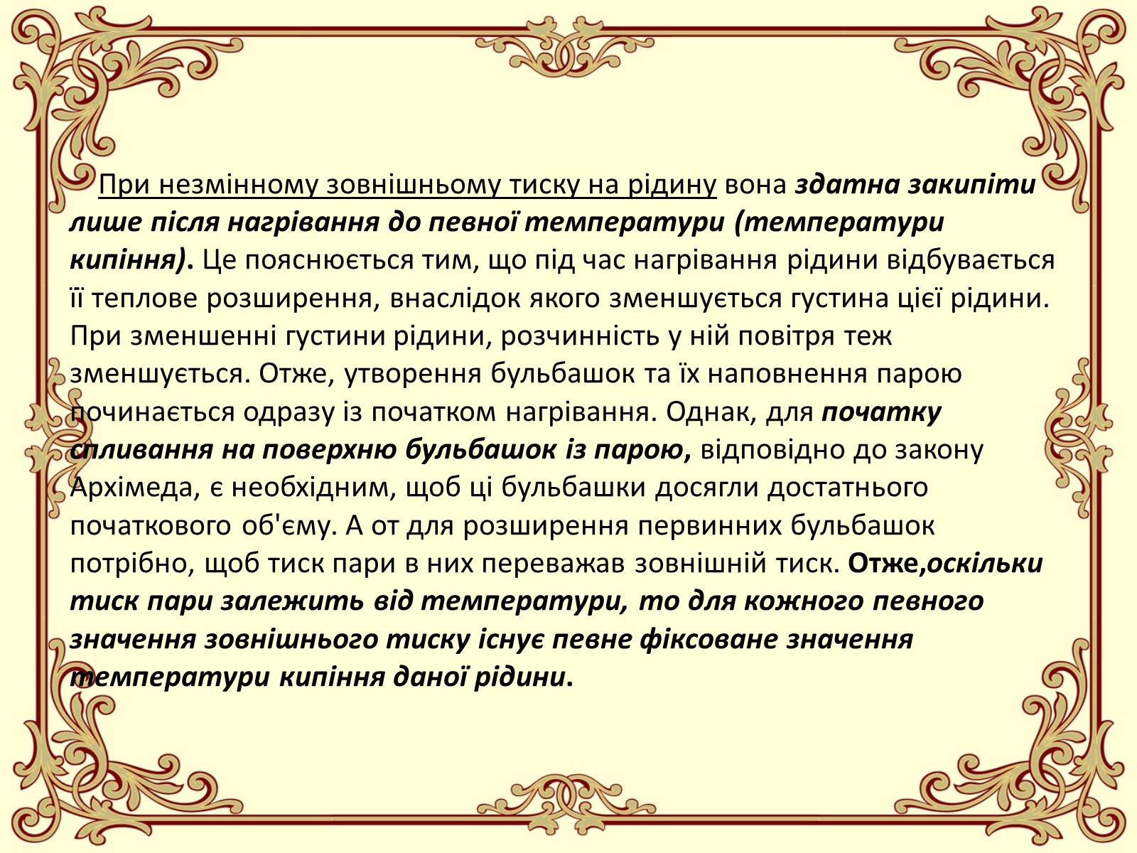 Презентація на тему «Пароутворення і конденсація» - Слайд #21 Презентація на тему «Пароутворення і конденсація» - Слайд #21