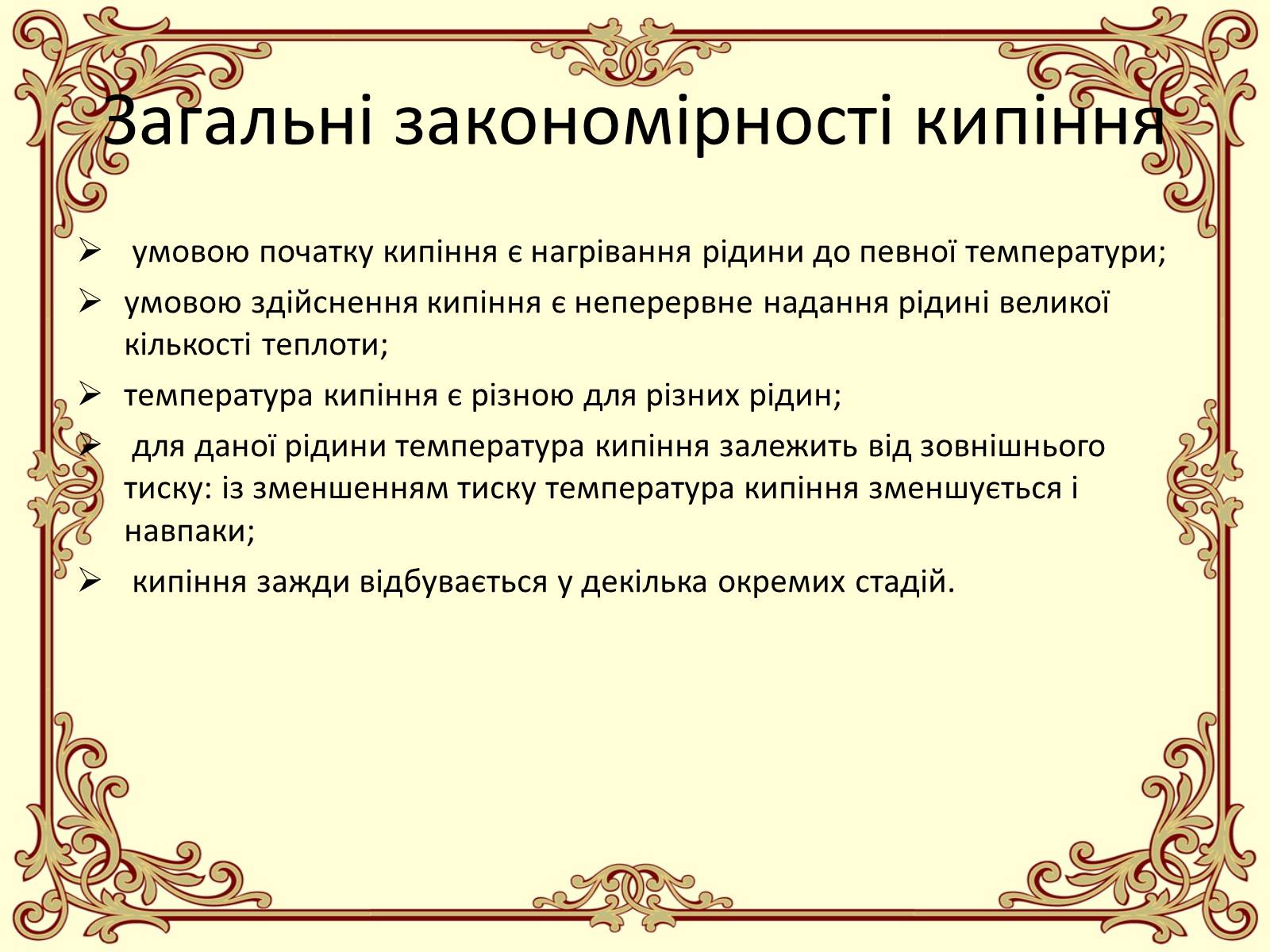 Презентація на тему «Пароутворення і конденсація» - Слайд #22 Презентація на тему «Пароутворення і конденсація» - Слайд #22