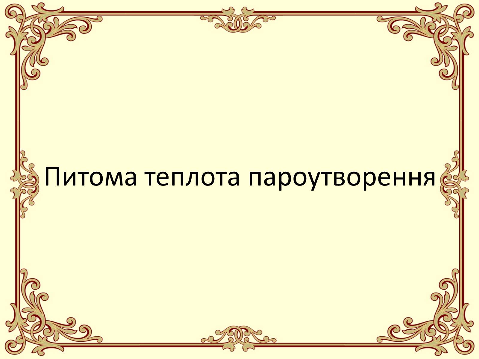 Презентація на тему «Пароутворення і конденсація» - Слайд #24 Презентація на тему «Пароутворення і конденсація» - Слайд #24
