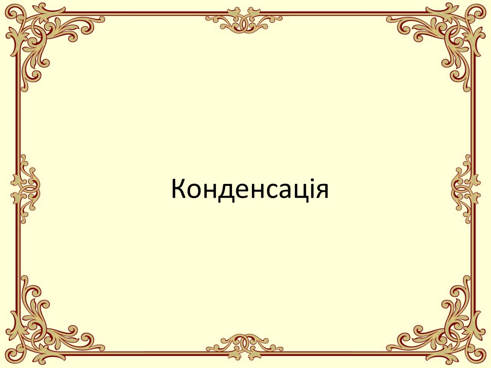 Презентація на тему «Пароутворення і конденсація» - Слайд #26 Презентація на тему «Пароутворення і конденсація» - Слайд #26