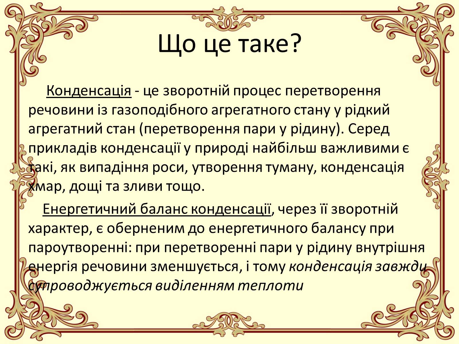 Презентація на тему «Пароутворення і конденсація» - Слайд #27 Презентація на тему «Пароутворення і конденсація» - Слайд #27