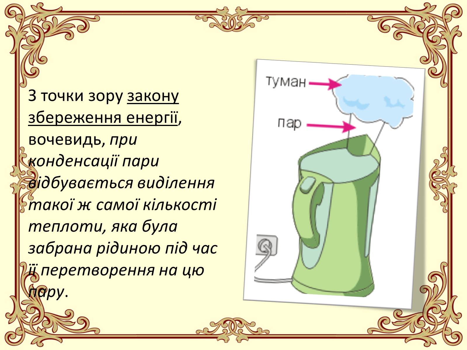 Презентація на тему «Пароутворення і конденсація» - Слайд #28 Презентація на тему «Пароутворення і конденсація» - Слайд #28